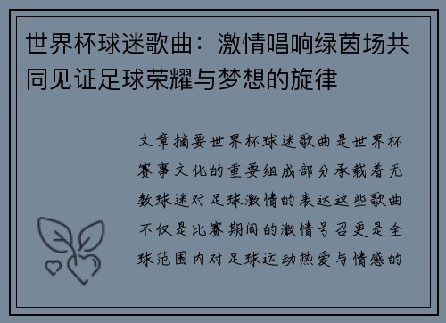 世界杯球迷歌曲：激情唱响绿茵场共同见证足球荣耀与梦想的旋律